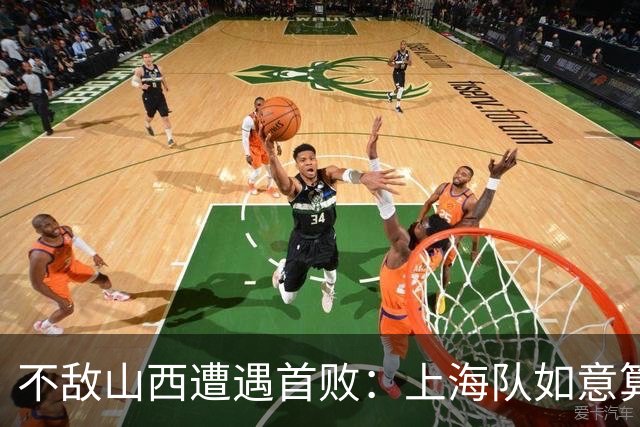 不敌山西遭遇首败：上海队如意算盘落空了，拉塞尔真不如洛夫顿