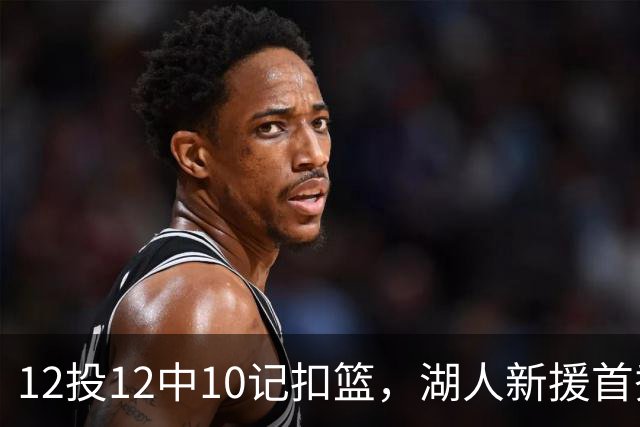 12投12中10记扣篮，湖人新援首秀比肩张伯伦